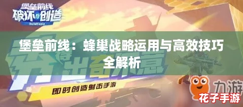 堡垒前线：蜂巢战略运用与高效技巧全解析