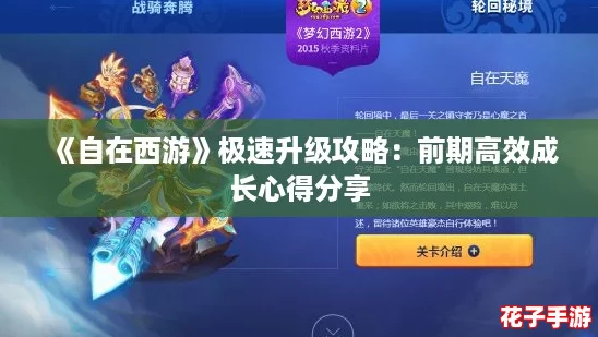 《自在西游》极速升级攻略：前期高效成长心得分享