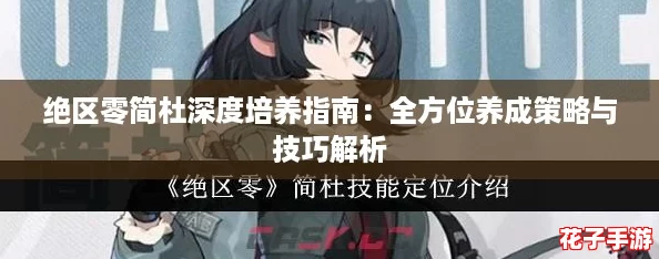 绝区零简杜深度培养指南：全方位养成策略与技巧解析