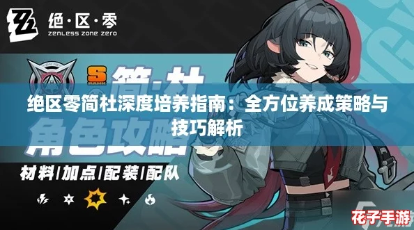 绝区零简杜深度培养指南：全方位养成策略与技巧解析