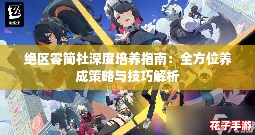 绝区零简杜深度培养指南：全方位养成策略与技巧解析