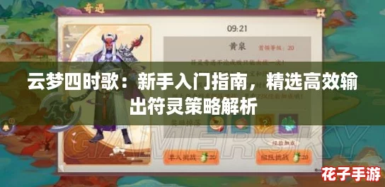云梦四时歌：新手入门指南，精选高效输出符灵策略解析