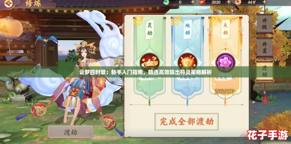 云梦四时歌：新手入门指南，精选高效输出符灵策略解析