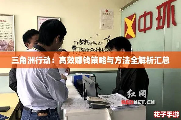 三角洲行动：高效赚钱策略与方法全解析汇总