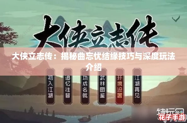 大侠立志传：揭秘曲忘忧结缘技巧与深度玩法介绍