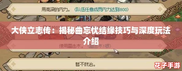 大侠立志传：揭秘曲忘忧结缘技巧与深度玩法介绍