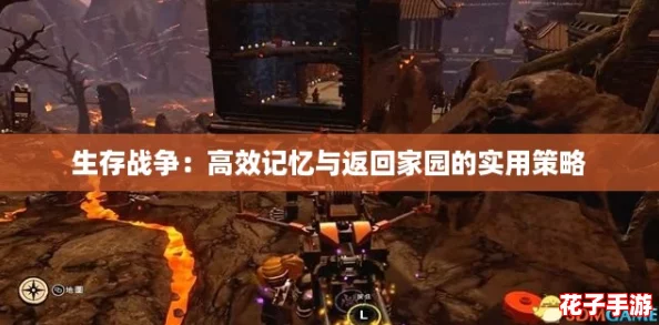 生存战争：高效记忆与返回家园的实用策略