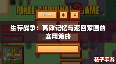 生存战争：高效记忆与返回家园的实用策略