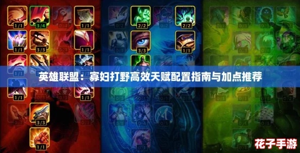 英雄联盟：寡妇打野高效天赋配置指南与加点推荐