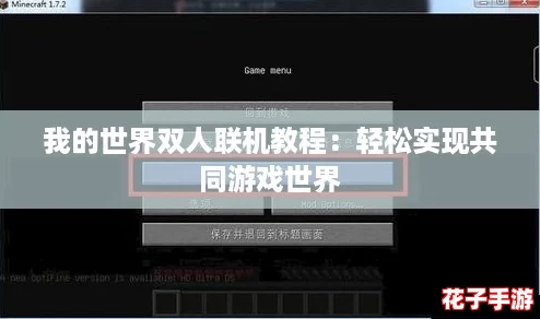 我的世界双人联机教程：轻松实现共同游戏世界