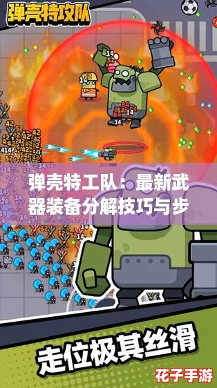 弹壳特工队：最新武器装备分解技巧与步骤详解