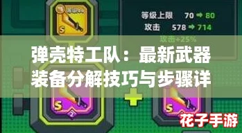 弹壳特工队：最新武器装备分解技巧与步骤详解