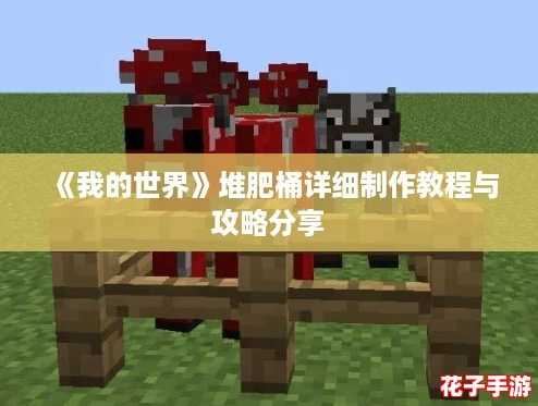 《我的世界》堆肥桶详细制作教程与攻略分享