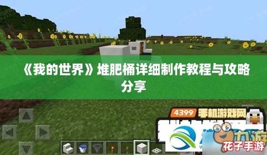 《我的世界》堆肥桶详细制作教程与攻略分享
