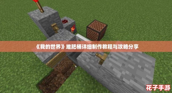 《我的世界》堆肥桶详细制作教程与攻略分享