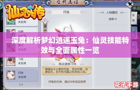 深度解析梦幻逍遥玉兔：仙灵技能特效与全面属性一览