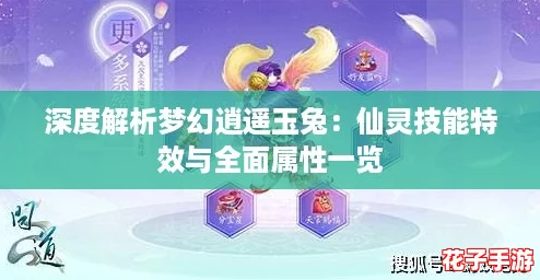 深度解析梦幻逍遥玉兔：仙灵技能特效与全面属性一览