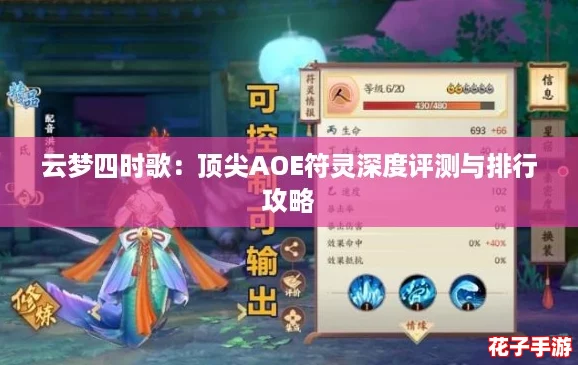 云梦四时歌：顶尖AOE符灵深度评测与排行攻略