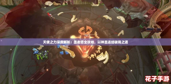 天使之力深度解析：圣者塔全攻略，以神圣连结破局之道