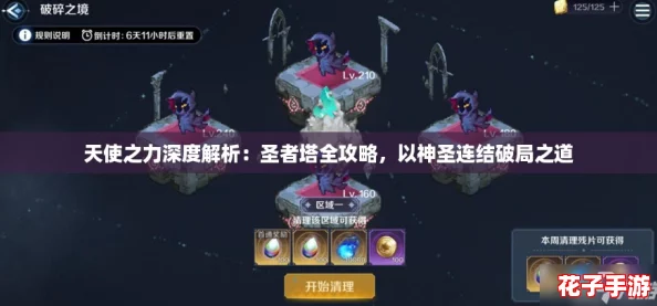 天使之力深度解析：圣者塔全攻略，以神圣连结破局之道