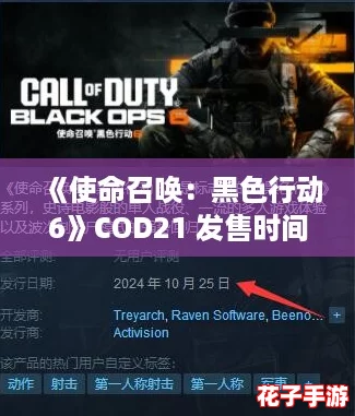 《使命召唤：黑色行动6》COD21 发售时间最新揭秘！