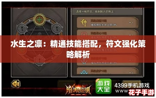 水生之凛：精通技能搭配，符文强化策略解析