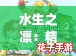 水生之凛：精通技能搭配，符文强化策略解析