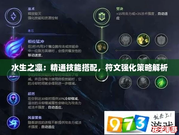 水生之凛：精通技能搭配，符文强化策略解析