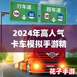 2024年高人气卡车模拟手游精选：热门驾驶游戏大盘点与推荐