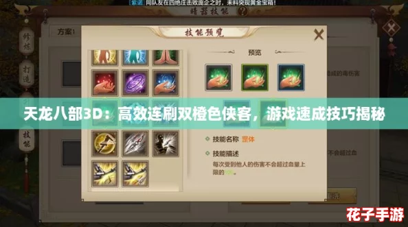 天龙八部3D：高效连刷双橙色侠客，游戏速成技巧揭秘