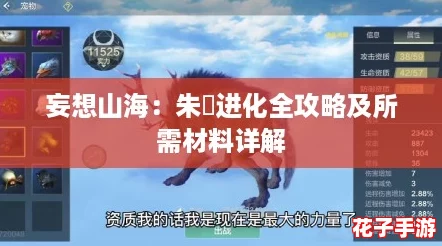 妄想山海：朱獳进化全攻略及所需材料详解