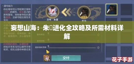 妄想山海：朱獳进化全攻略及所需材料详解