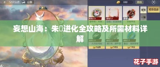 妄想山海：朱獳进化全攻略及所需材料详解
