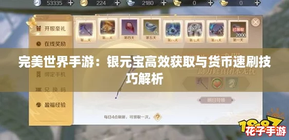 完美世界手游：银元宝高效获取与货币速刷技巧解析