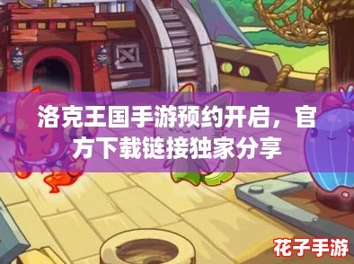 洛克王国手游预约开启，官方下载链接独家分享
