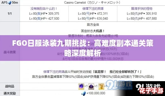 FGO日服泳装九期挑战：高难度副本通关策略深度解析