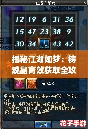 揭秘江湖如梦：铸魂晶高效获取全攻略