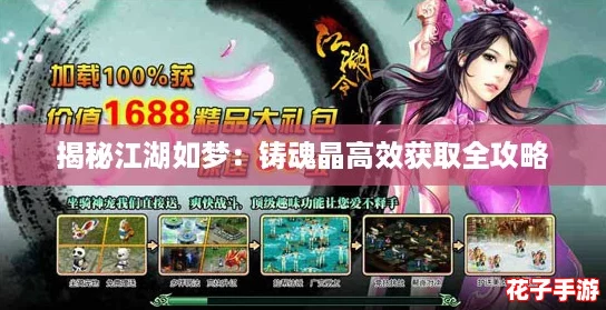 揭秘江湖如梦:铸魂晶高效获取全攻略 揭秘江湖如梦:铸魂晶高效获取全攻略