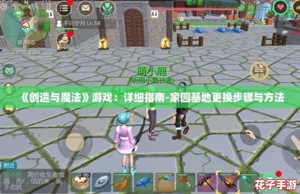 《创造与魔法》游戏：详细指南-家园基地更换步骤与方法