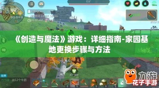 《创造与魔法》游戏:详细指南-家园基地更换步骤与方法 《创造与魔法》游戏:详细指南-家园基地更换步骤与方法