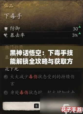 黑神话悟空：下毒手技能解锁全攻略与获取方法