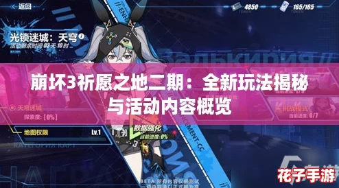 崩坏3祈愿之地二期：全新玩法揭秘与活动内容概览