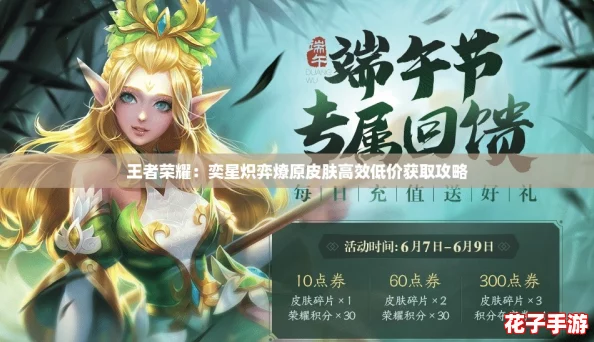 王者荣耀：奕星炽弈燎原皮肤高效低价获取攻略
