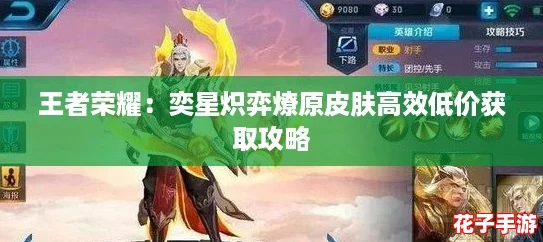王者荣耀:奕星炽弈燎原皮肤高效低价获取攻略 王者荣耀:奕星炽弈燎原皮肤高效低价获取攻略