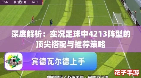 深度解析：实况足球中4213阵型的顶尖搭配与推荐策略