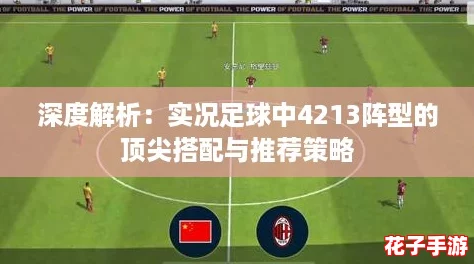 深度解析：实况足球中4213阵型的顶尖搭配与推荐策略