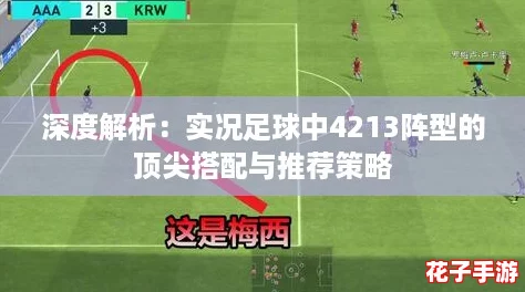 深度解析：实况足球中4213阵型的顶尖搭配与推荐策略