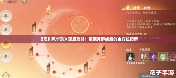 《忘川风华录》深度攻略：解锁月梦线索的全方位指南