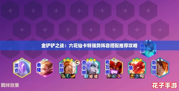 金铲铲之战：六花仙卡特强势阵容搭配推荐攻略