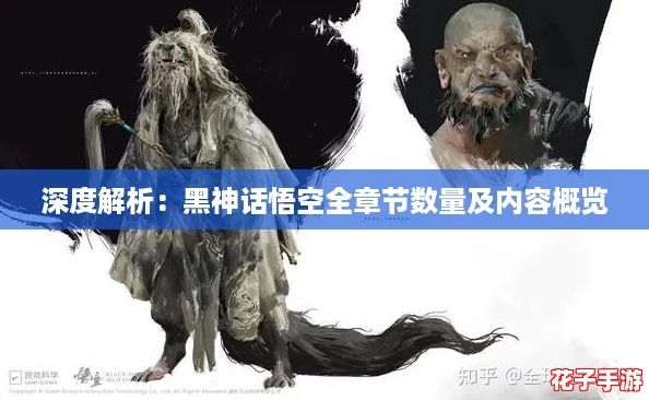 深度解析：黑神话悟空全章节数量及内容概览